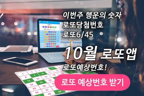로또645 로또번호 당첨 예상번호