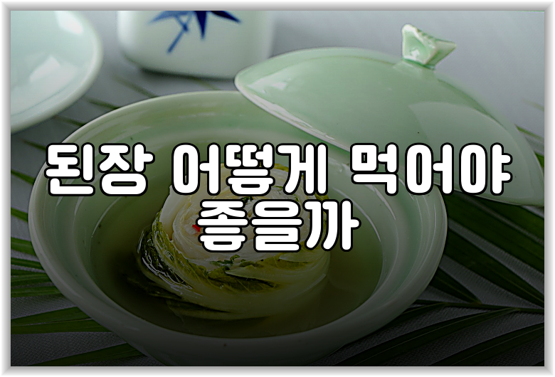 된장 어떻게 먹어야 좋을까