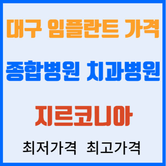 대구 지르코니아 임플란트 가격 종합병원 치과병원
