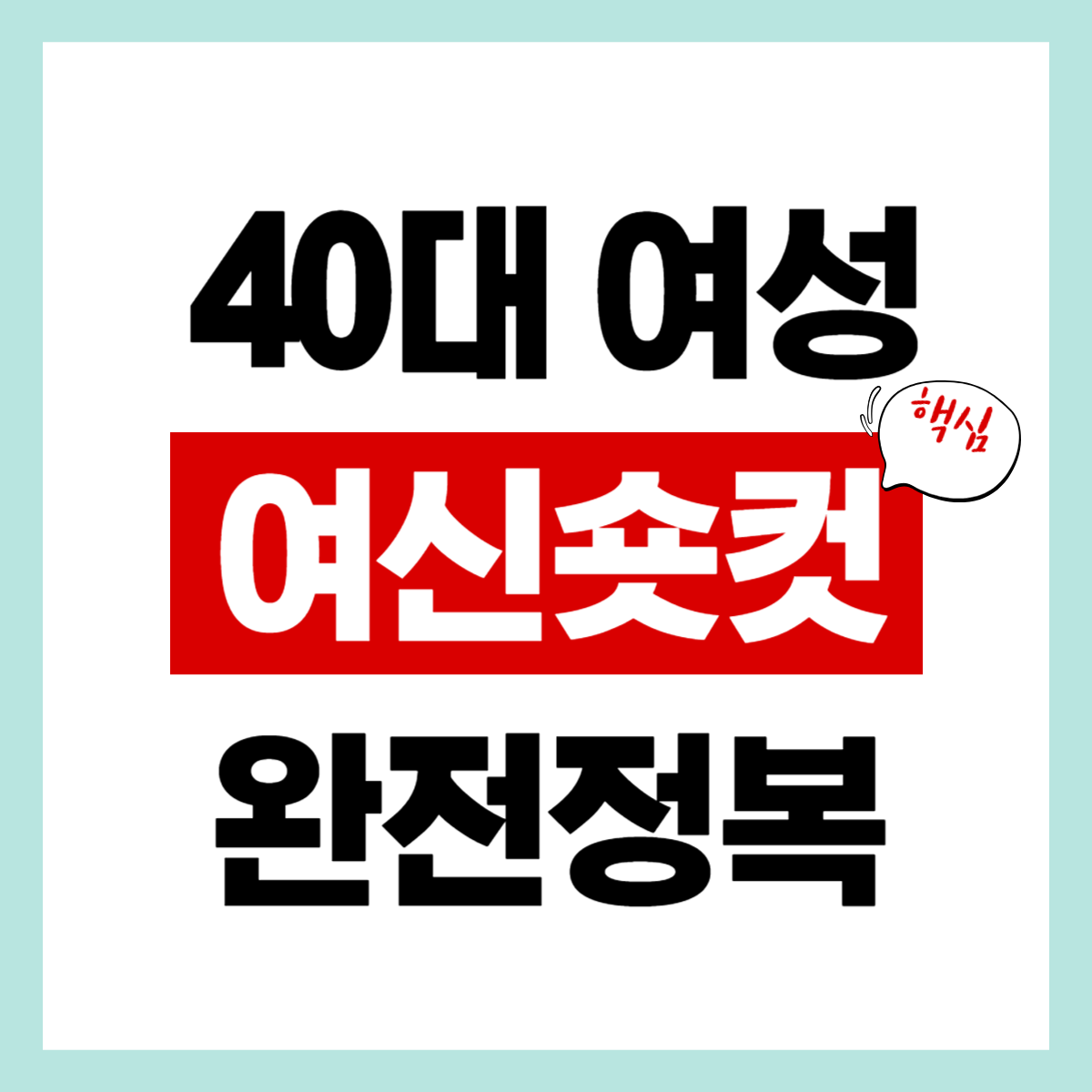 40대 여성 숏컷, 나에게 어울리는 스타일이 따로 있습니다