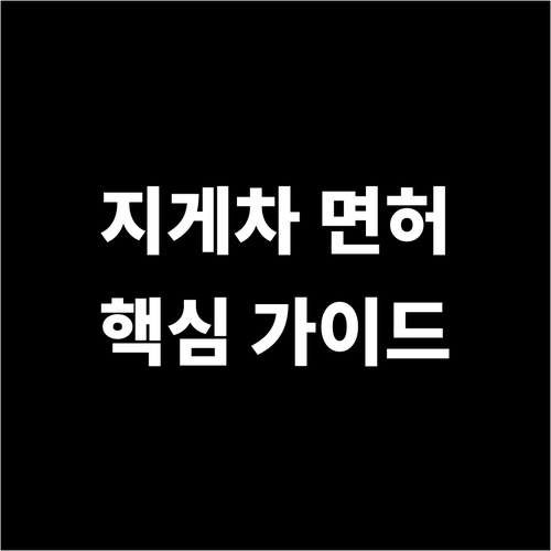지게차 면허 완벽 가이드: 자격, 교..