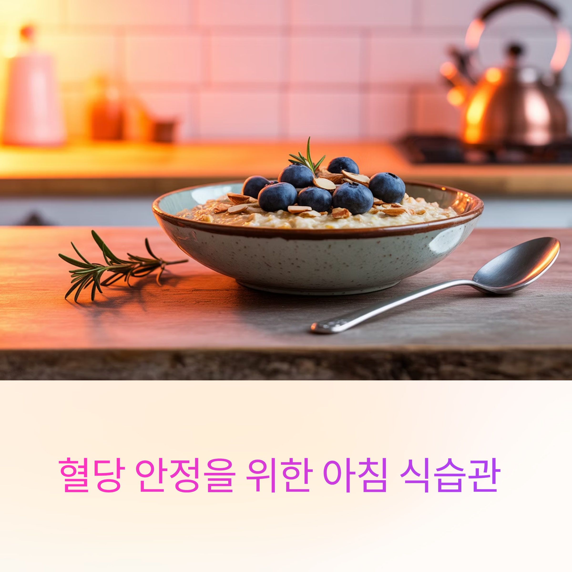 혈당안정을 위한 아침 식습관