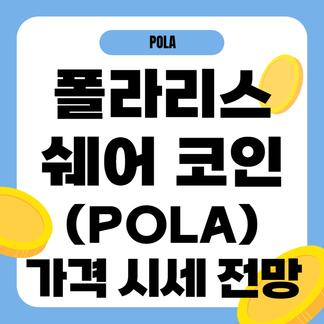 폴라리스쉐어 코인 시세 전망