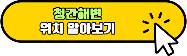 청간해변 위치 알아보기