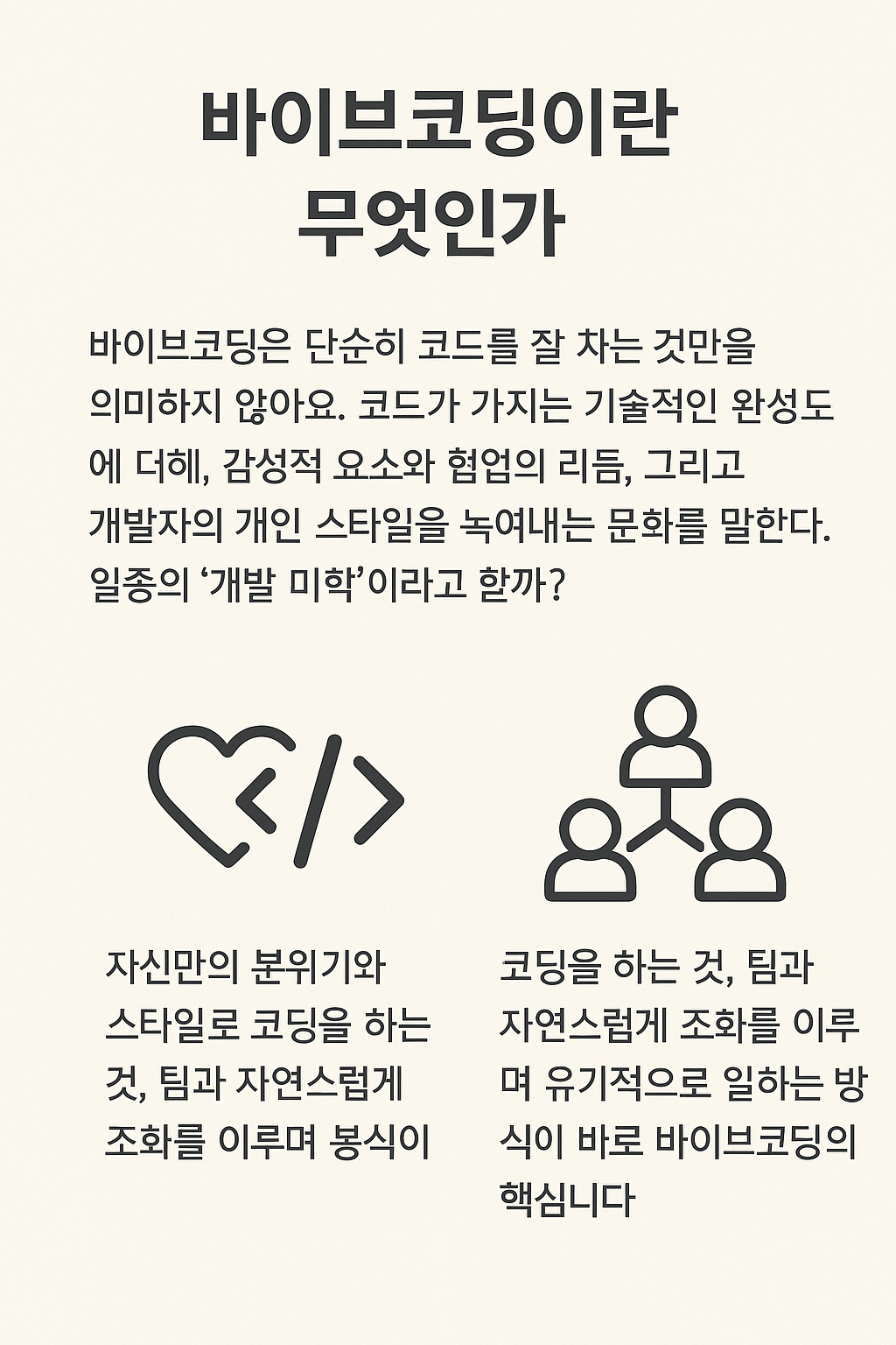 바이브코딩이란? 새로운 개발자 문화를 말하다