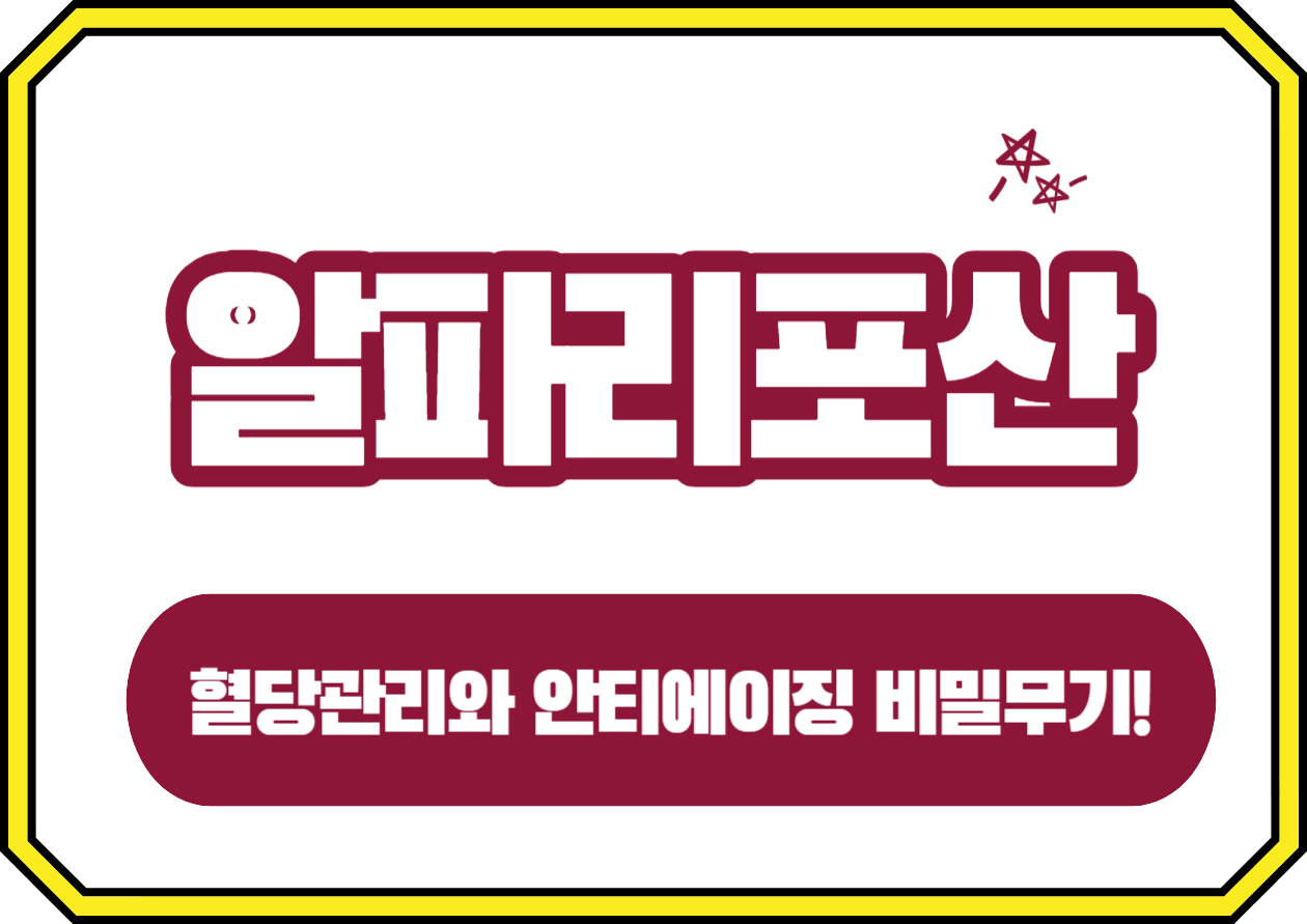 알파리포산 놀라운 효능, 혈당관리와 안티에이징 비밀무기! 여러분, 우리 몸속에는 수많은 영웅들이 있어요. 그 중에서도 오늘은 특별한 영웅, 알파리포산에 대해 이야기해보려고 해요. 이 작은 분자가 어떻게 우리 몸을 지키며 건강을 유지하는지, 어떻게 우리 몸의 에너지를 높여주고, 나쁜 물질들을 쫓아내는지, 정말 놀라운 일들이랍니다. 그럼 시작해볼까요?