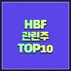 HBF 관련주 썸네일
