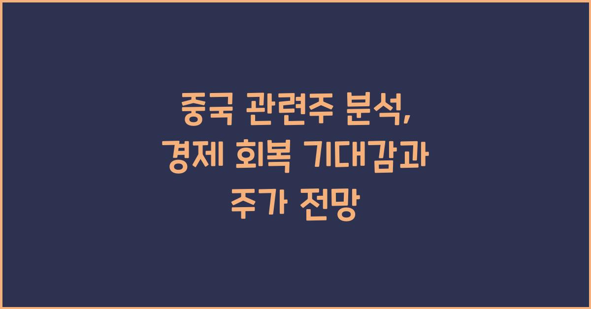 중국 관련주