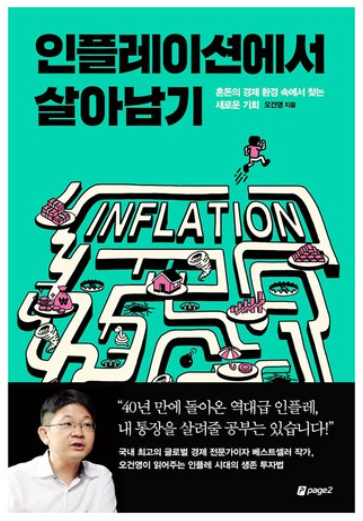 인플레이션에서 살아남기 책 이미지