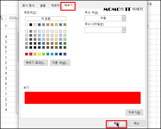 [채우기] 탭에서 빨간색 배경을 선택한 후 [확인]