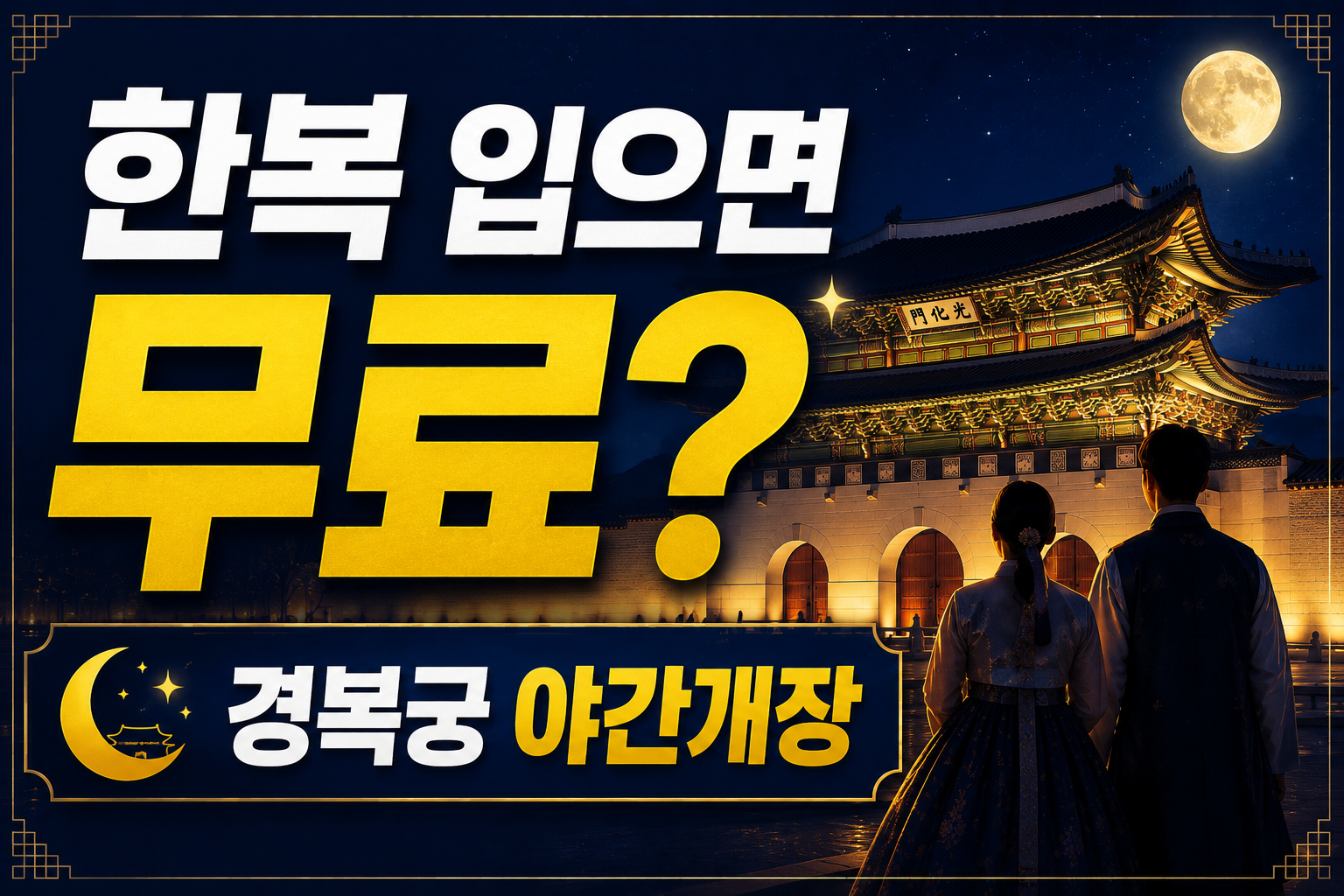 경복궁 야간개장 2026 예매 시작?｜한복 무료&middot;일정 총정리
