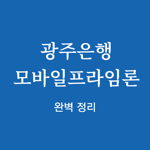 광주은행 모바일프라임론 완벽 정리