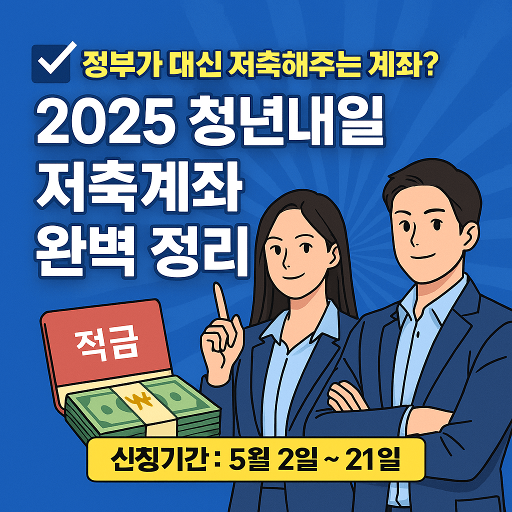 2025 청년내일저축계좌 신청