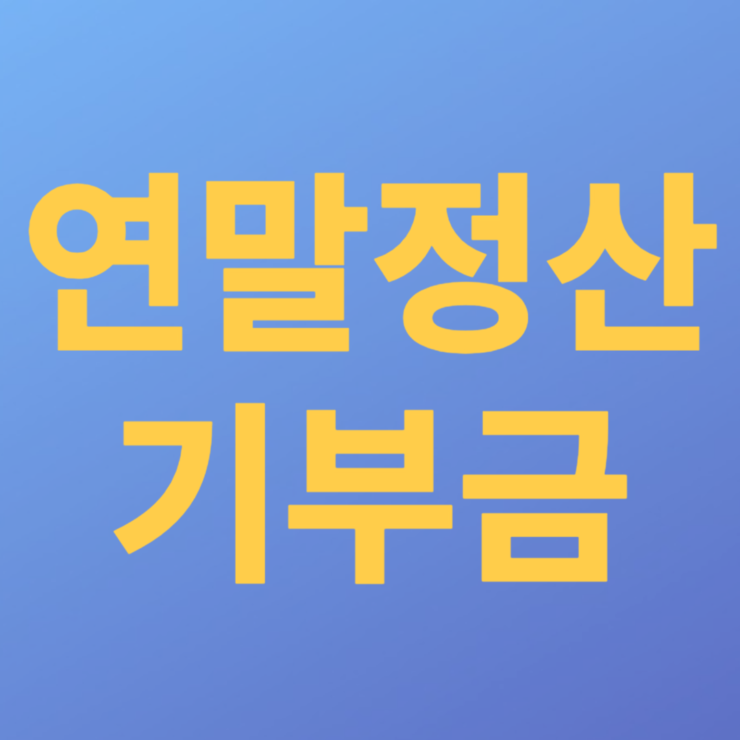 연말정산 기부금