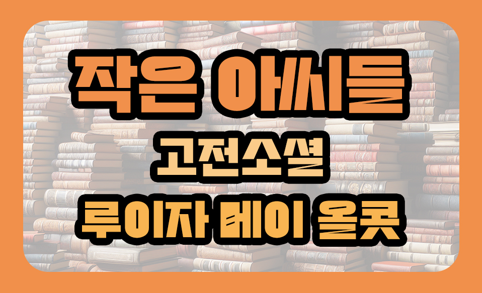 '작은아씨들' 고전소설, 루이자 메이 올콧