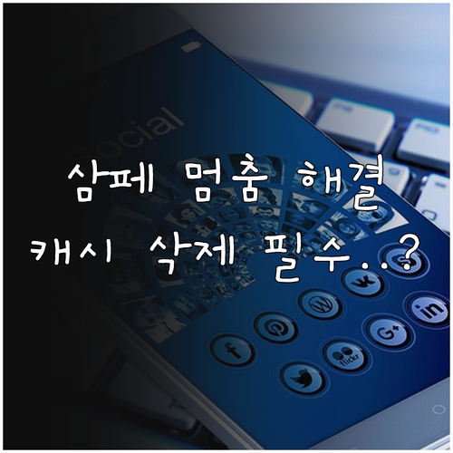 삼성페이 결제 시 앱 멈춤 현상과 데..