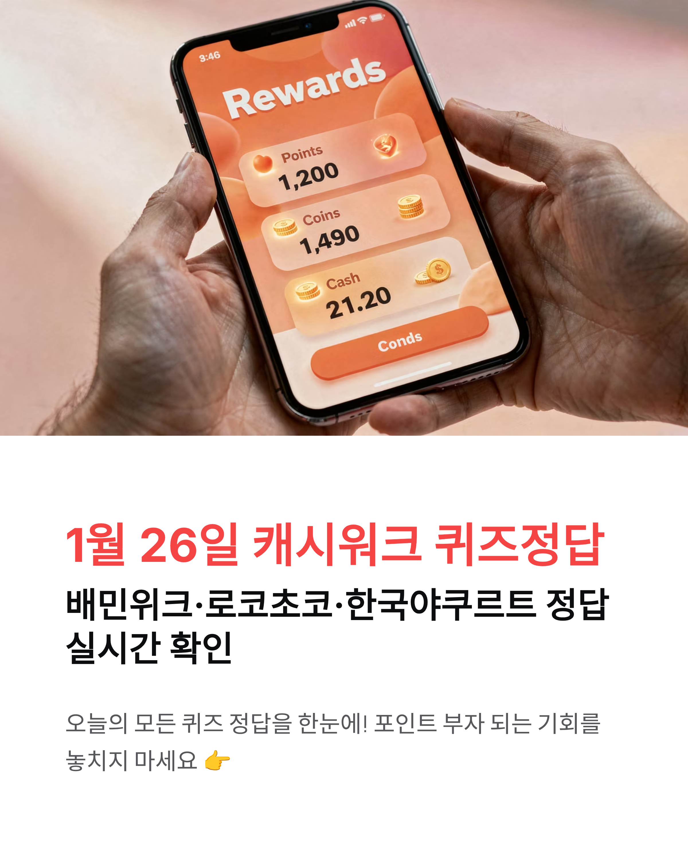 1월 26일 캐시워크 퀴즈정답 배민위크 로코초코 한국야쿠르트 정답 실시간 확인하고 포인트 부자 되세요!
