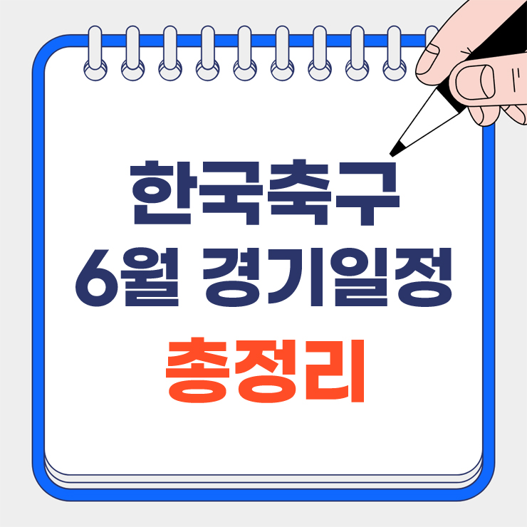 한국축구 6월 경기일정 총정리 안내 표지