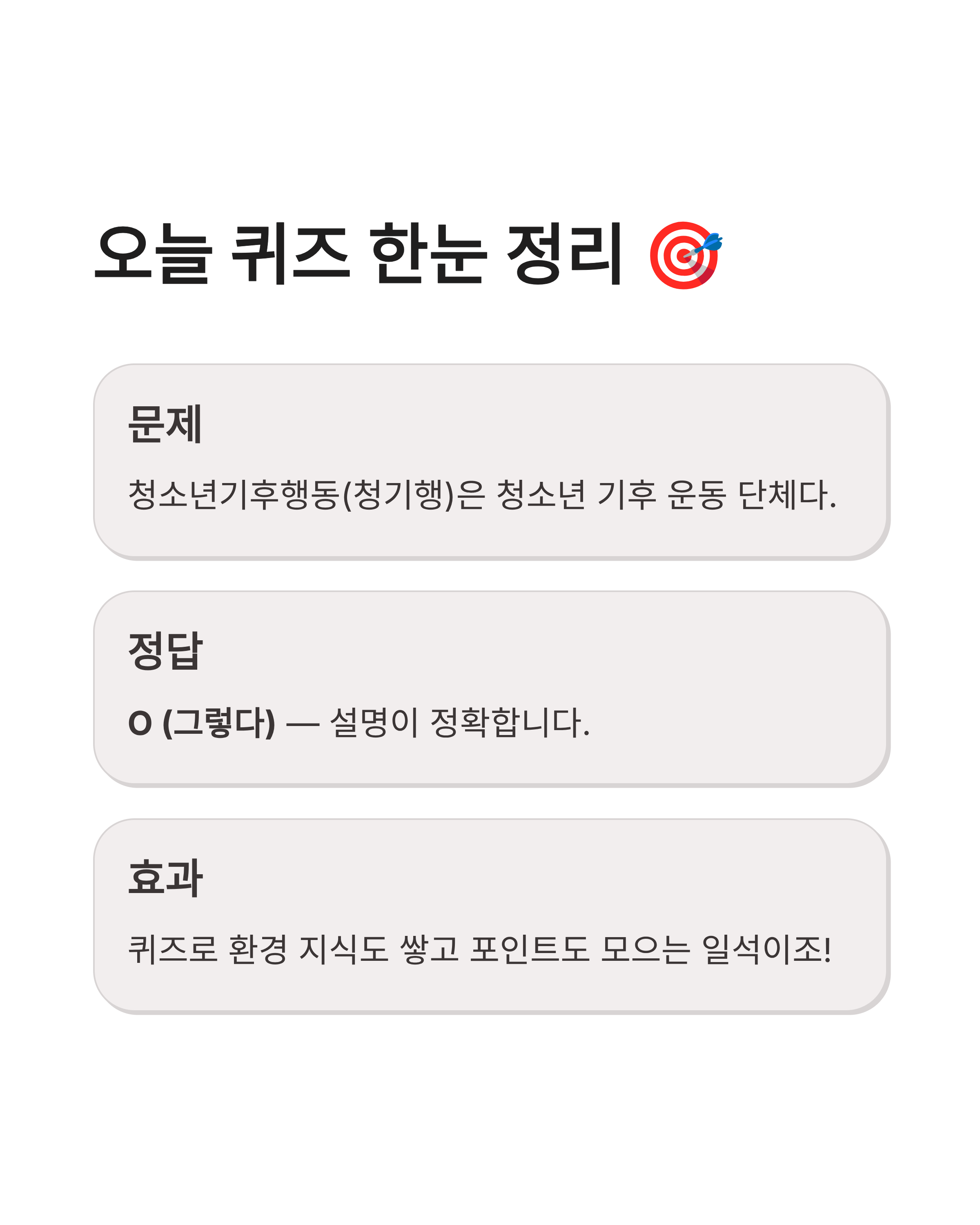 7월 28일 기후동행(기후행동) 퀴즈정답 완벽정리!! 청소년기후행동 정답 바로확인