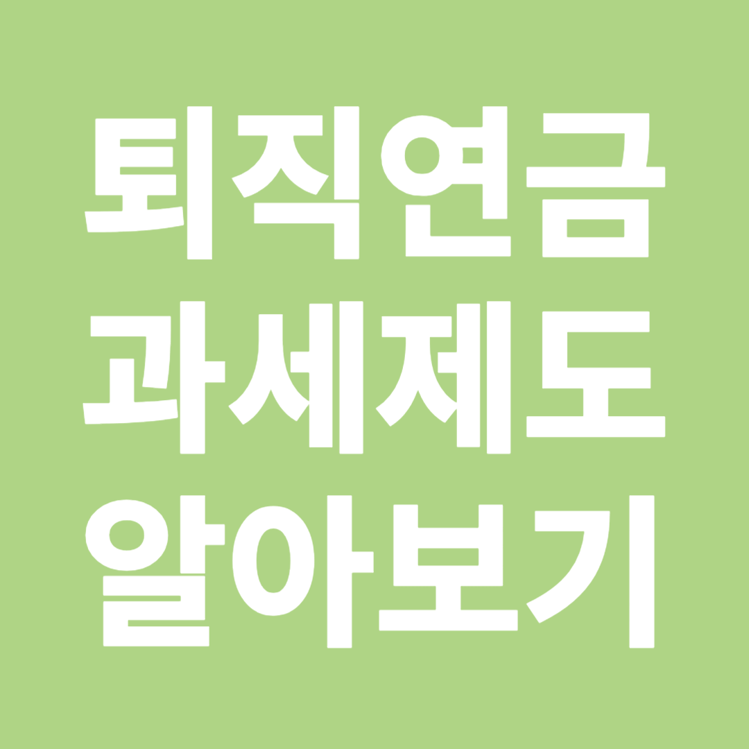 퇴직연금 과세제도 알아보기