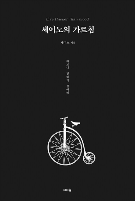 2024년 자기계발분야 베스트셀러 1위 세이노의 가르침