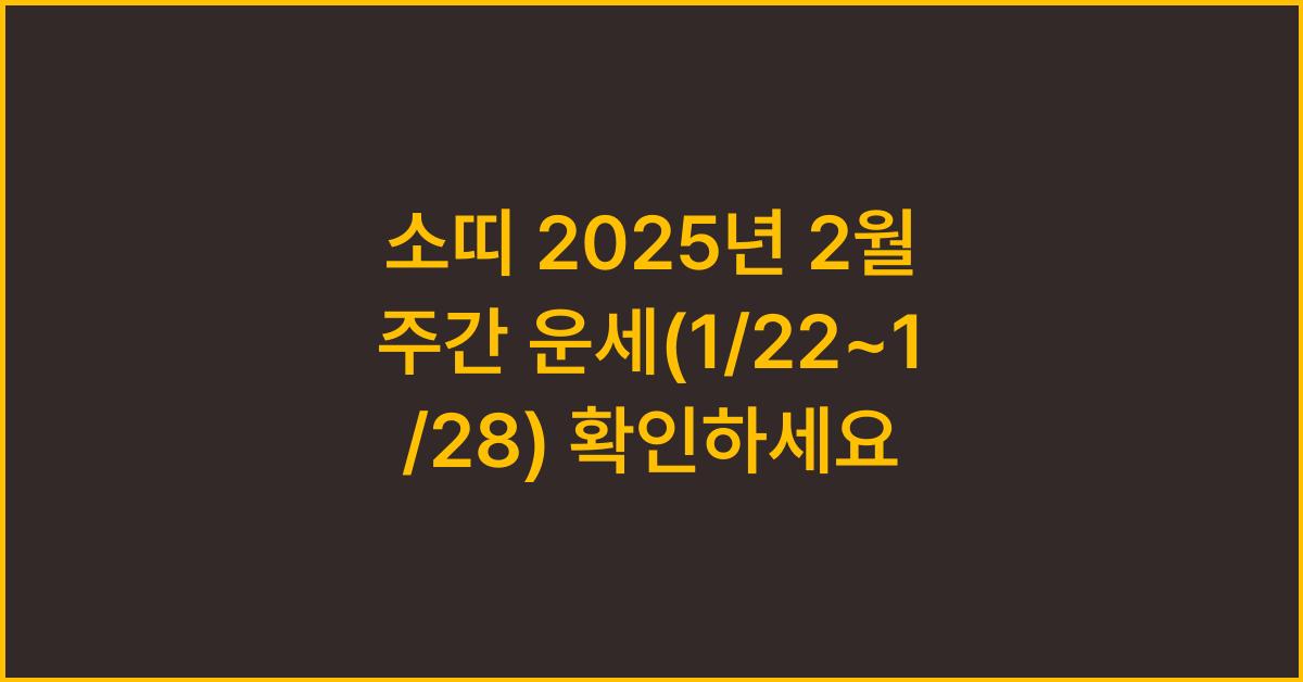 소띠 2025년 2월 주간 운세(1/22~1/28)