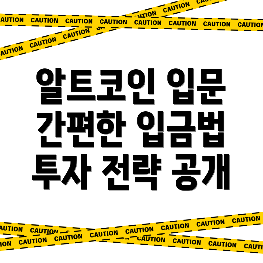 알트코인 투자