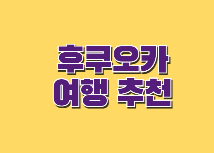 후쿠오카 여행 추천