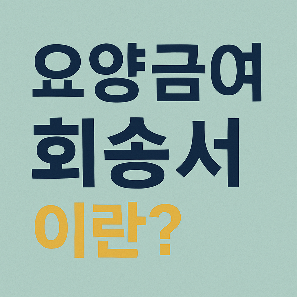 요양급여 회송서란 의료전달체계의 핵심 서류 완벽 해석에 관련 사진