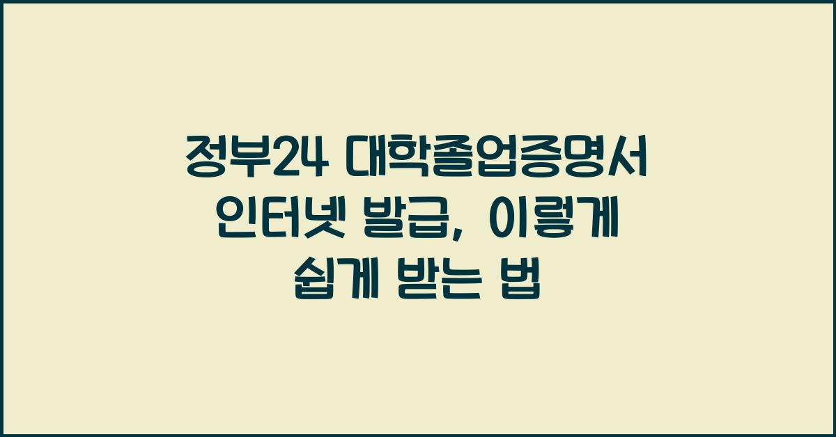 정부24 대학졸업증명서 인터넷 발급