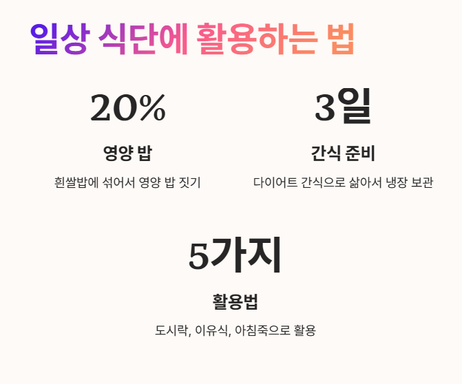 일상 식단에 활용하는 법