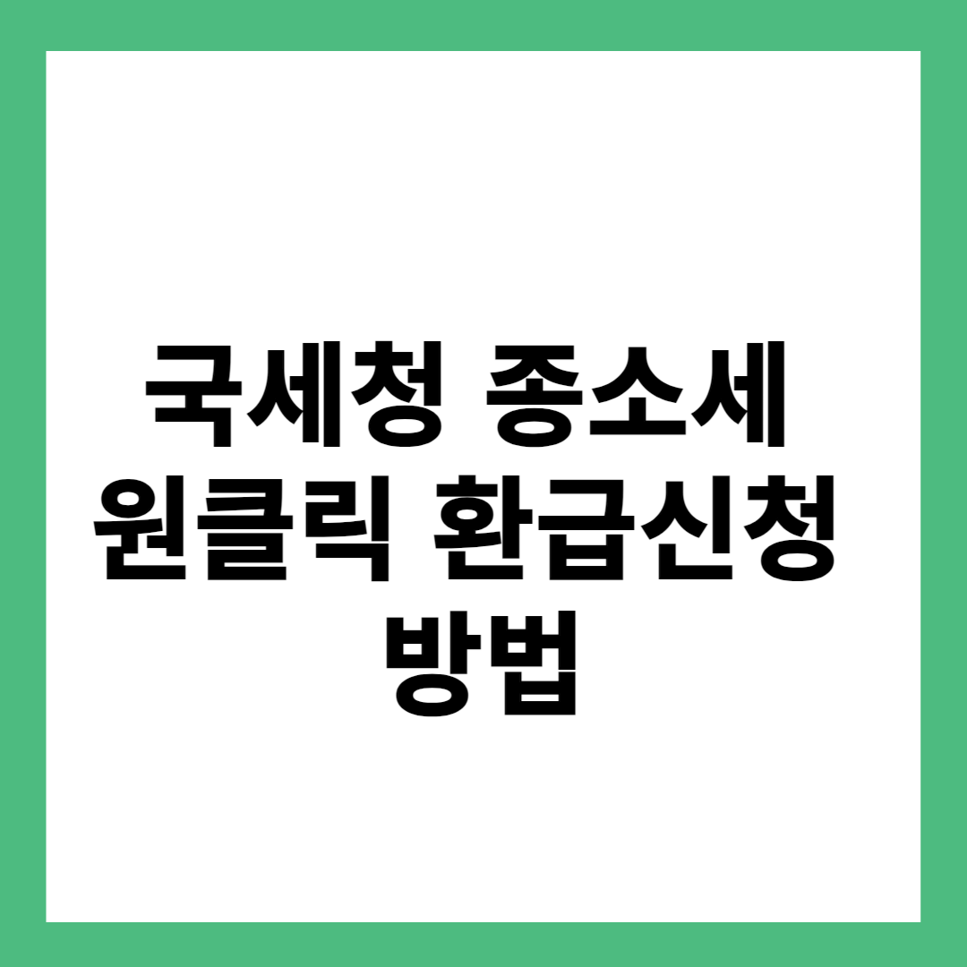 국세청 종소세 원클릭 환급신청 방법