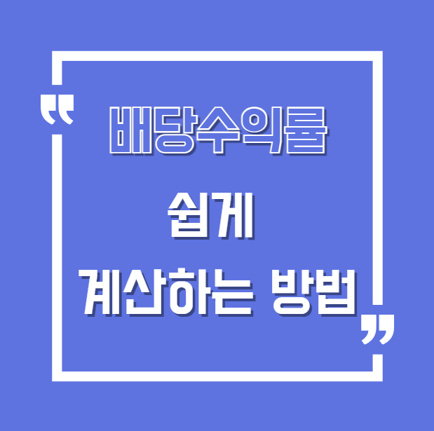 배당수익률 쉽게 계산하기