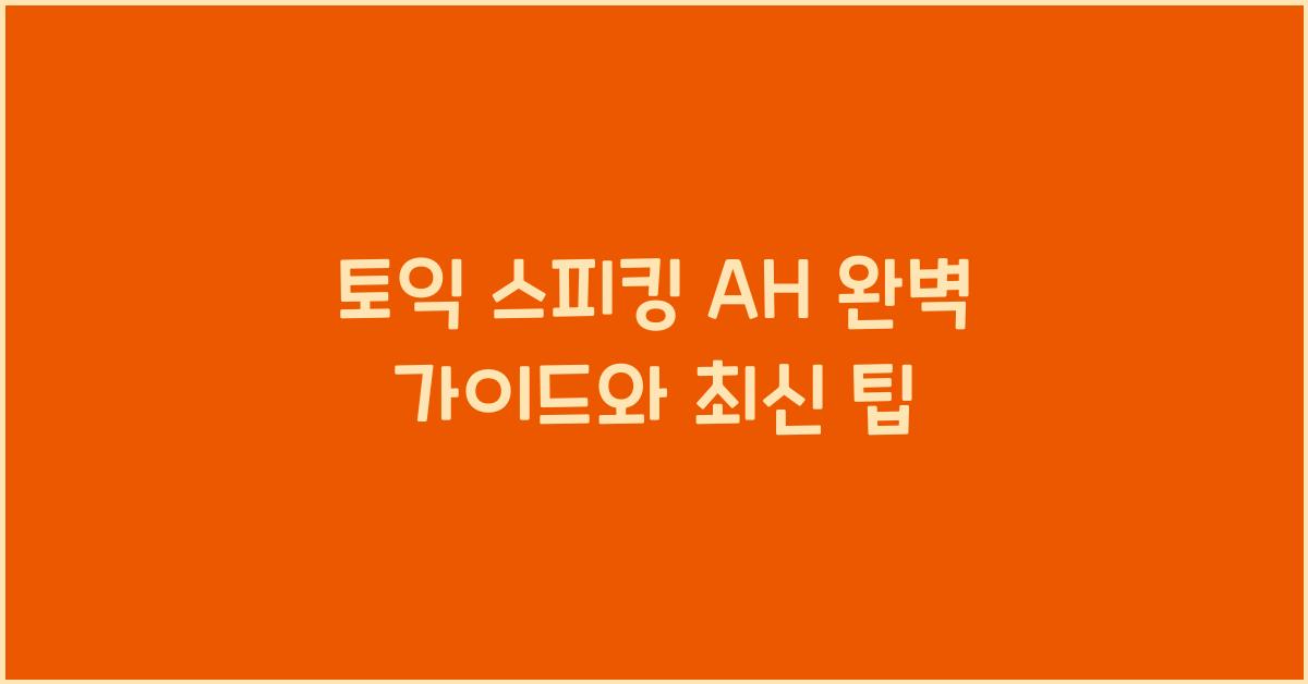 토익 스피킹 ah