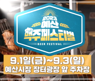 예산 맥주 페스티벌 기간이 적힌 사진