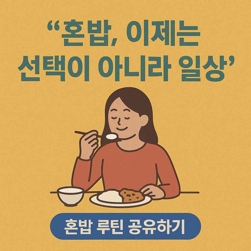 혼자여도 즐거운 식사의 시작
