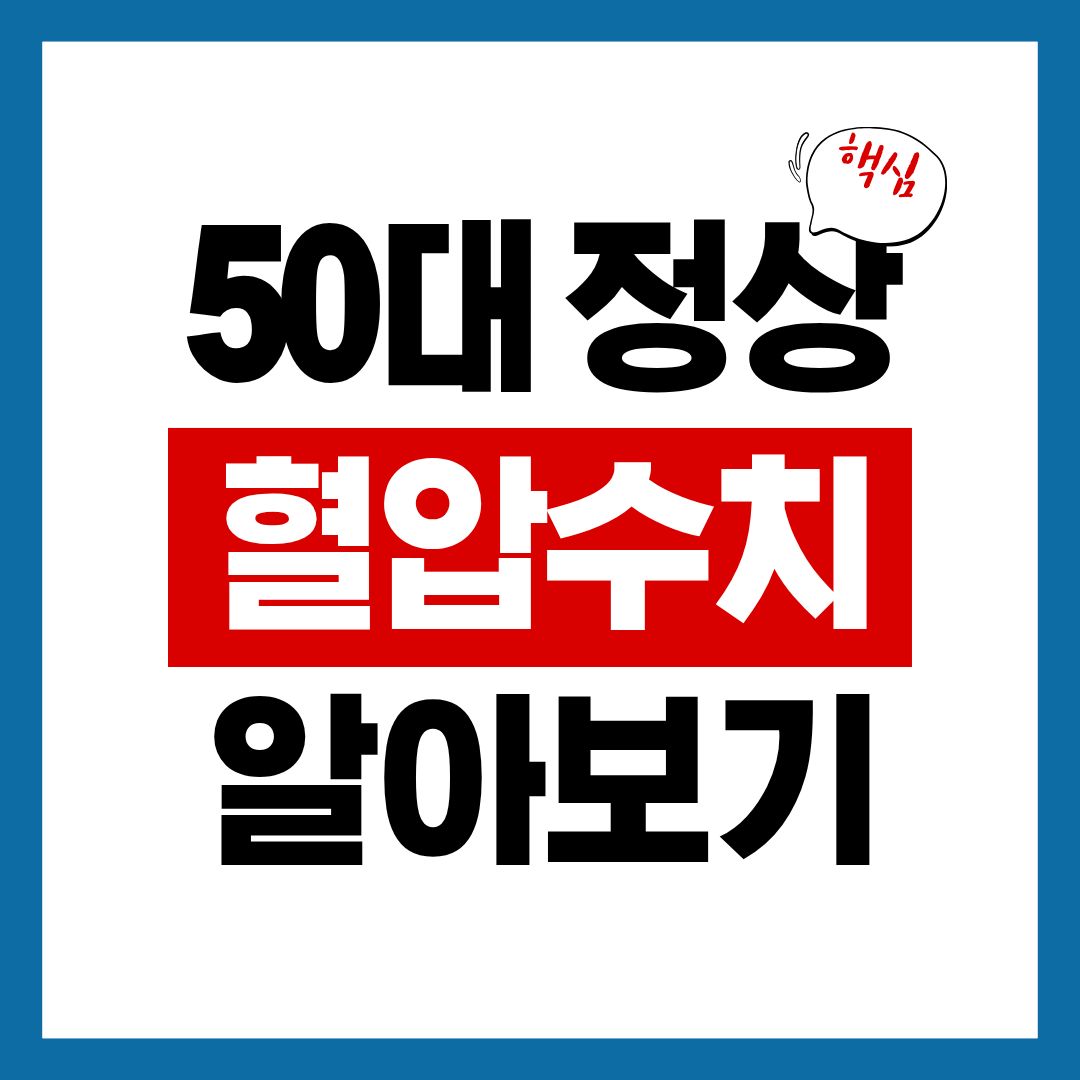 50대 정상혈압수치