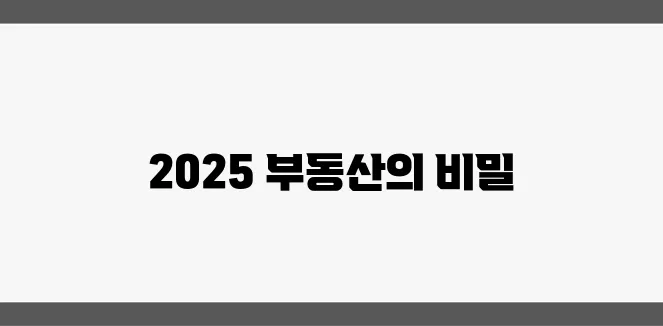 2025년 세금 변화와 투자 전략을 중심으로 본 부동산 시장 전망, 주목하세요!