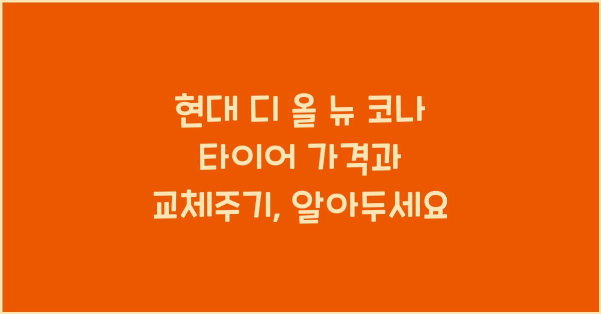 현대 디 올 뉴 코나 타이어 가격, 교체주기