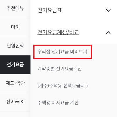 전기요금-실시간-조회-방법