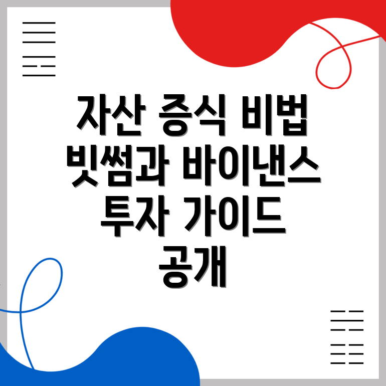자산 증식