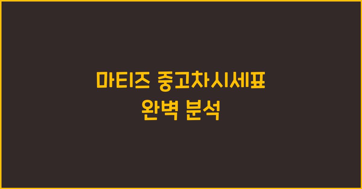 마티즈 중고차시세표