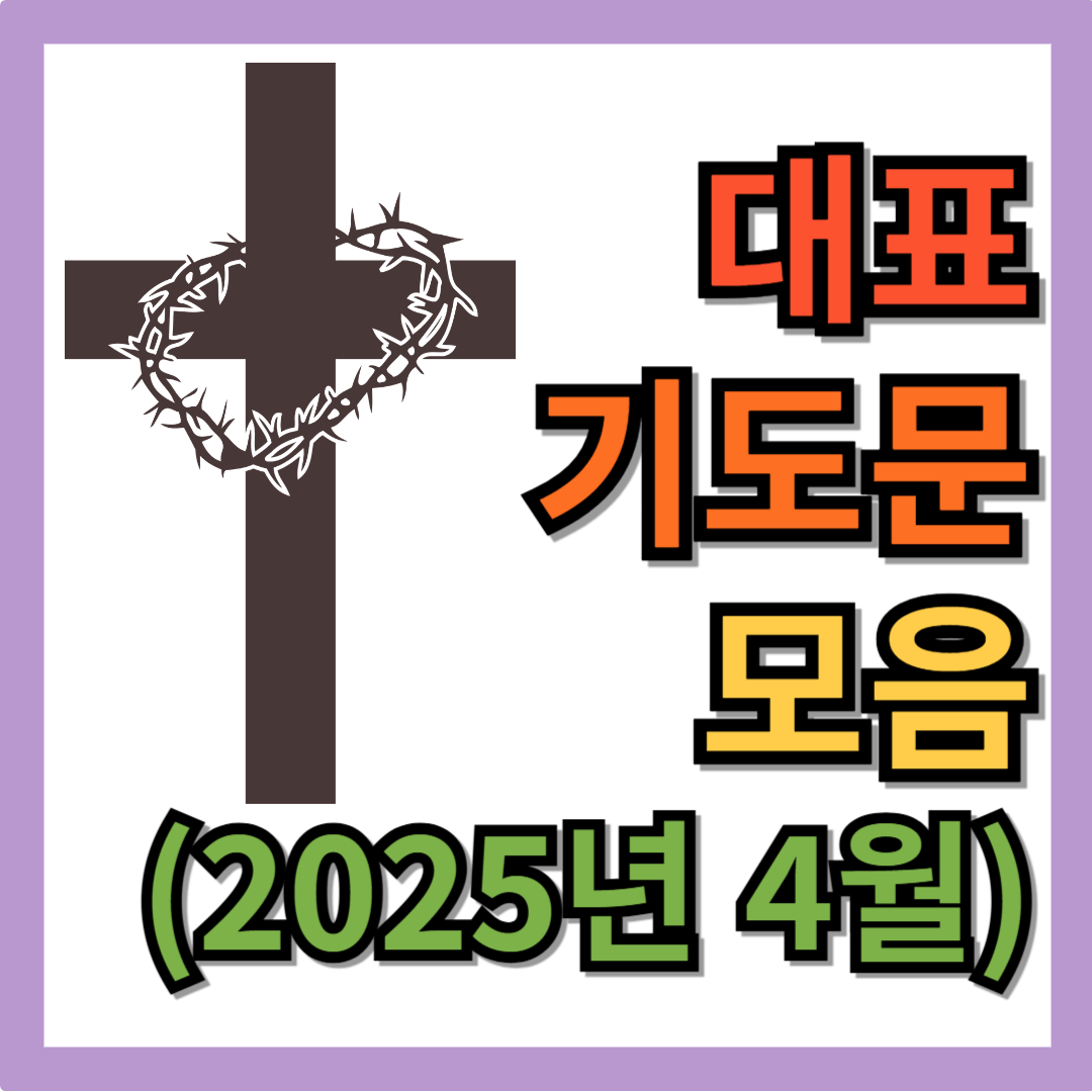 2025년 4월 주일예배 대표기도문 모음 BEST 4
