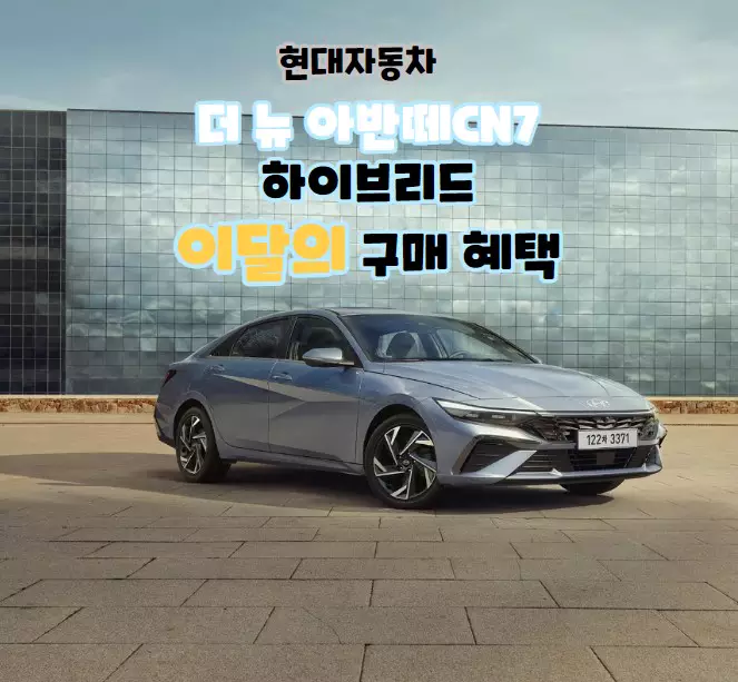 현대자동차-더-뉴-아반떼-CN7-하이브리드-6월-구매혜택