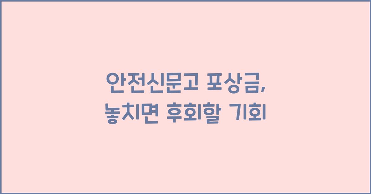 안전신문고 포상금