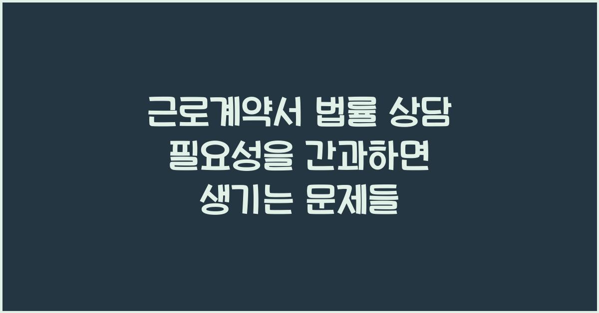 근로계약서 법률 상담 필요성