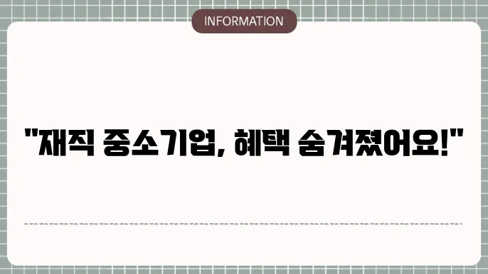중소기업 재직자 우대 지원금 혜택: 세부 사항