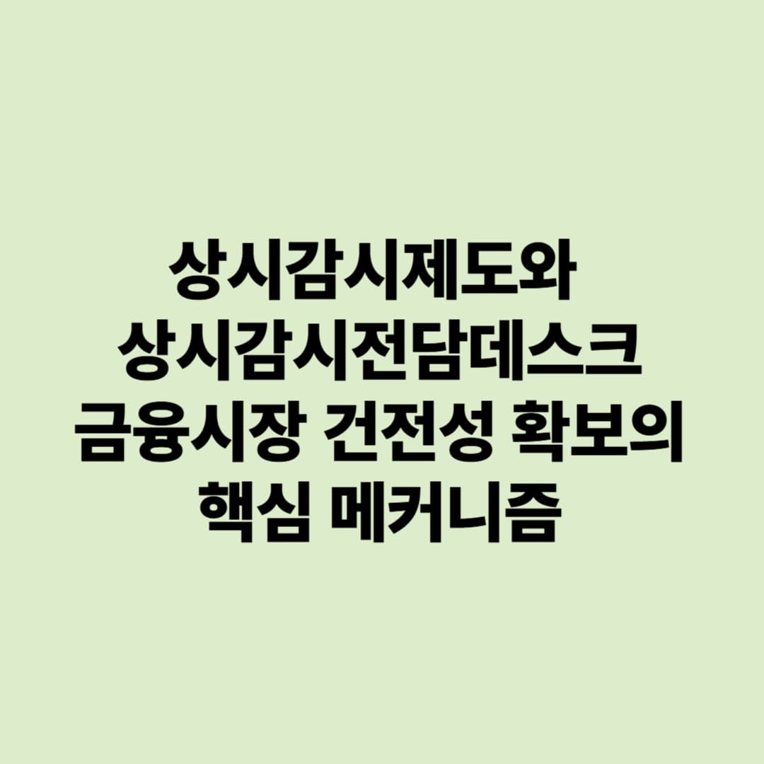 상시감시제도와 상시감시전담데스크: 금융시장 건전성 확보의 핵심 메커니즘