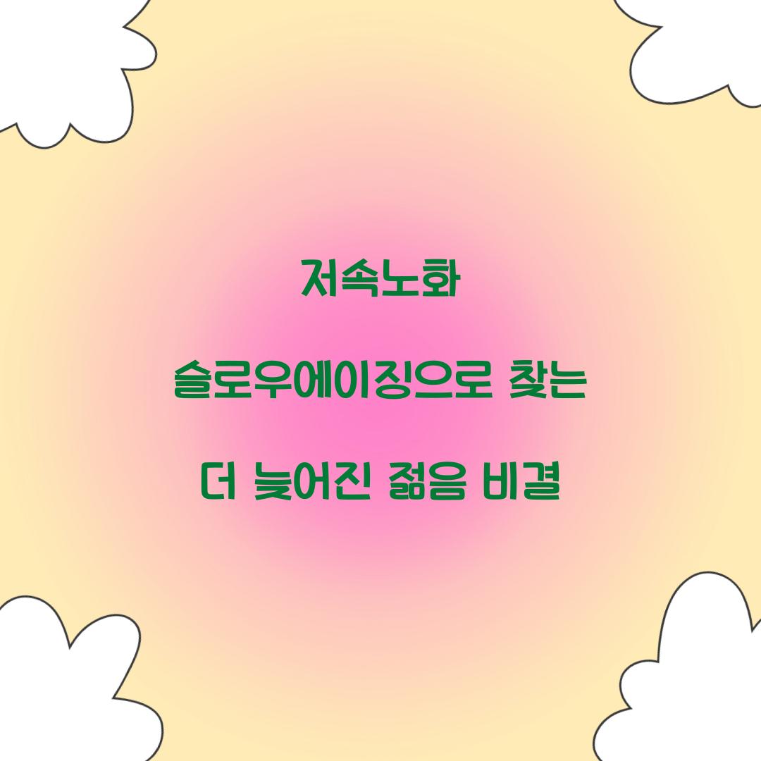 저속노화 슬로우에이징