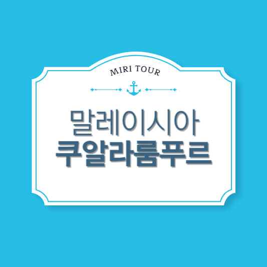 말레이시아 쿠알라룸푸르